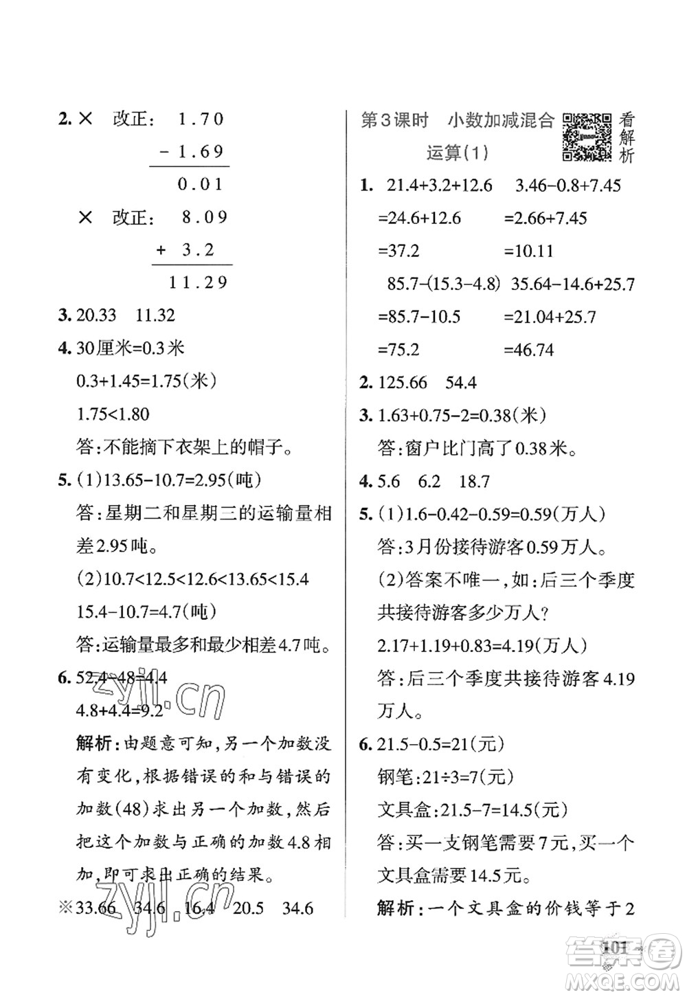 遼寧教育出版社2022PASS小學(xué)學(xué)霸作業(yè)本四年級數(shù)學(xué)上冊QD青島版五四專版答案