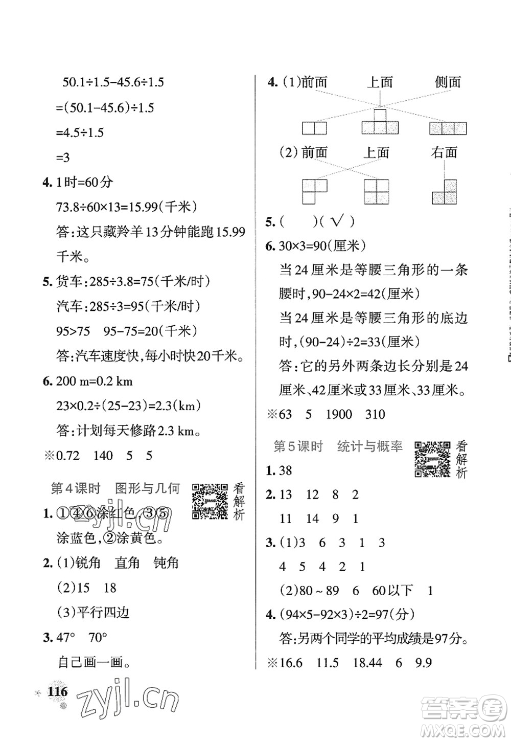 遼寧教育出版社2022PASS小學(xué)學(xué)霸作業(yè)本四年級數(shù)學(xué)上冊QD青島版五四專版答案