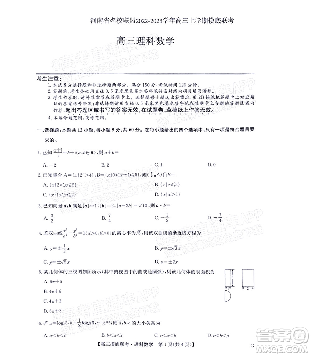 河南省名校聯(lián)盟2022-2023學(xué)年高三上學(xué)期摸底聯(lián)考高三理科數(shù)學(xué)試題及答案