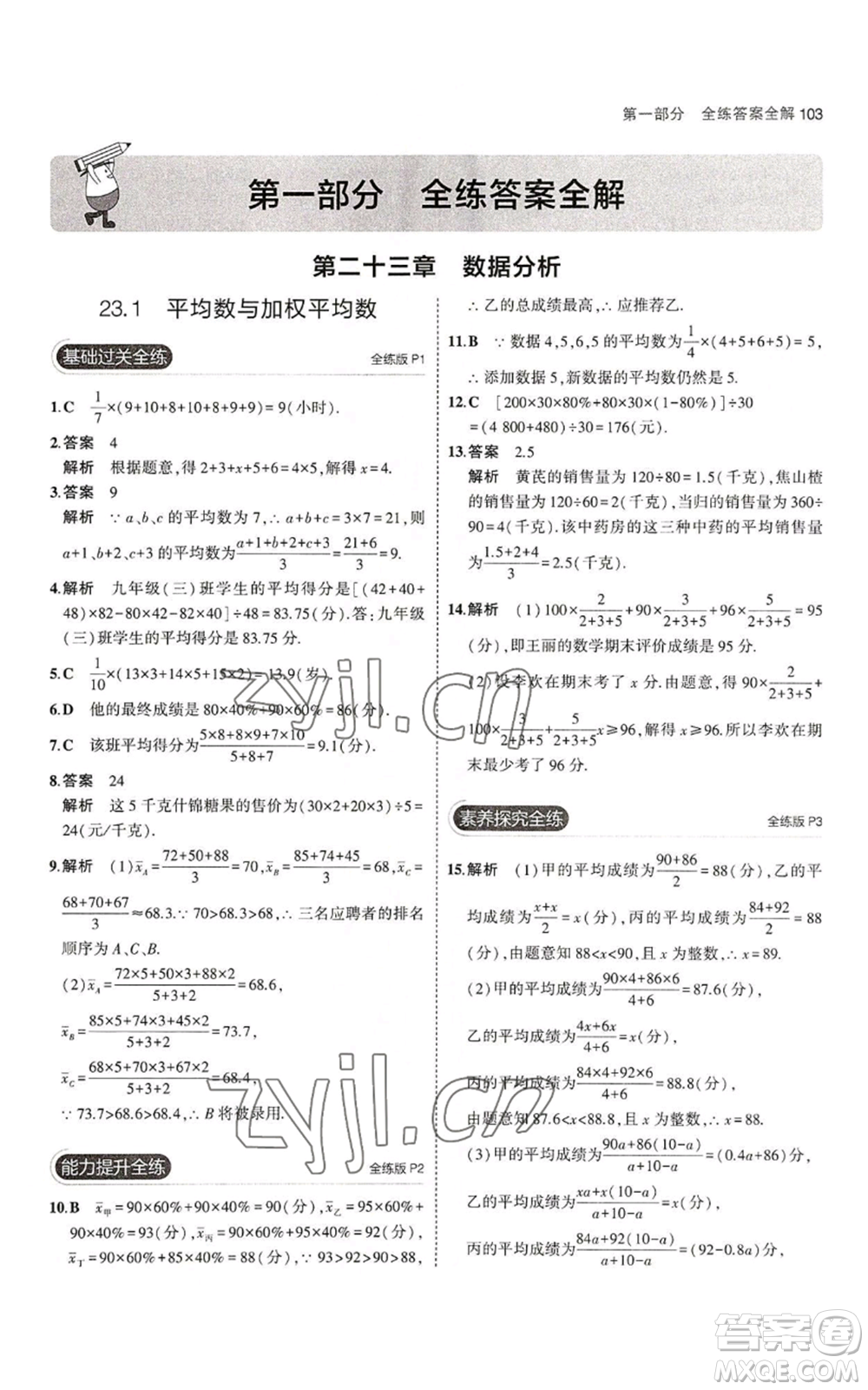 教育科學(xué)出版社2023年5年中考3年模擬九年級(jí)上冊(cè)數(shù)學(xué)冀教版參考答案