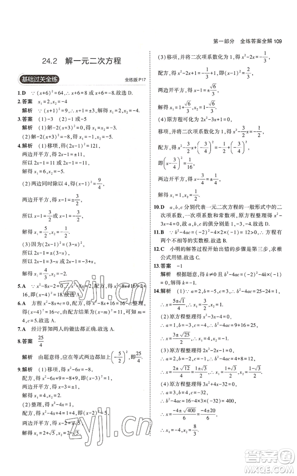 教育科學(xué)出版社2023年5年中考3年模擬九年級(jí)上冊(cè)數(shù)學(xué)冀教版參考答案