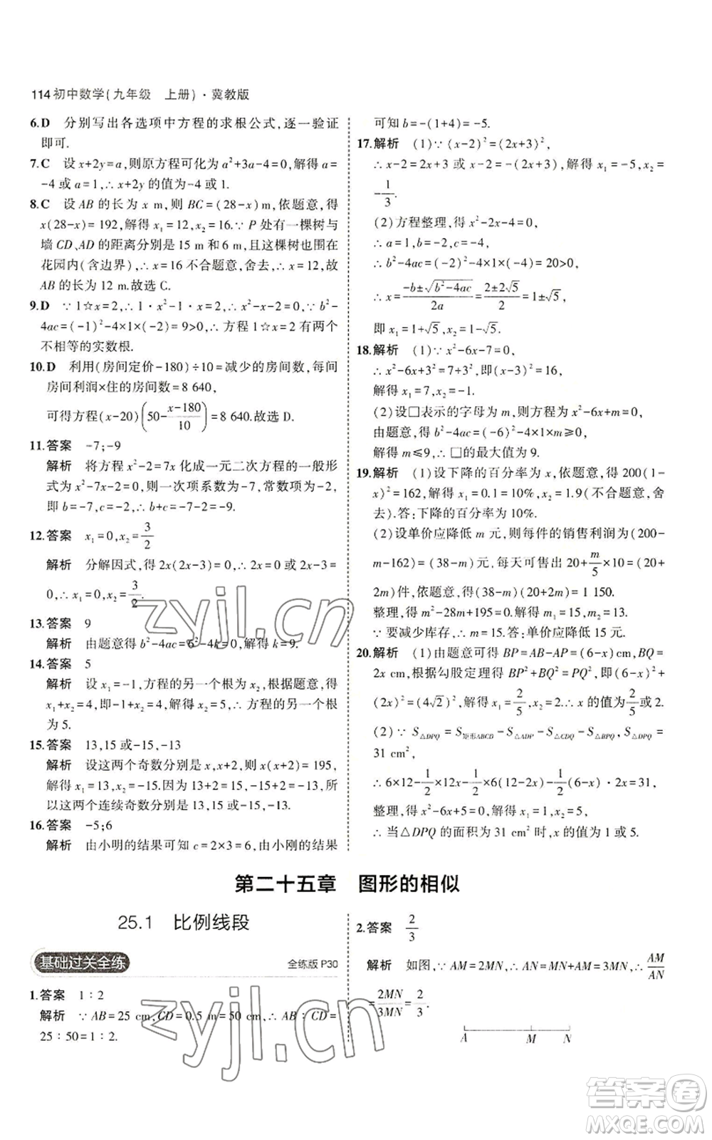 教育科學(xué)出版社2023年5年中考3年模擬九年級(jí)上冊(cè)數(shù)學(xué)冀教版參考答案