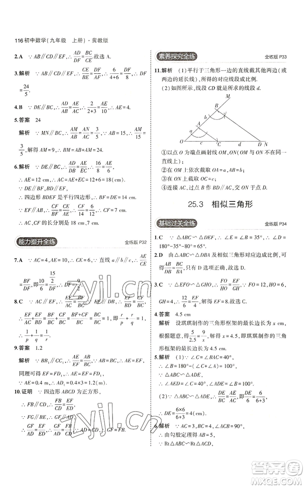 教育科學(xué)出版社2023年5年中考3年模擬九年級(jí)上冊(cè)數(shù)學(xué)冀教版參考答案