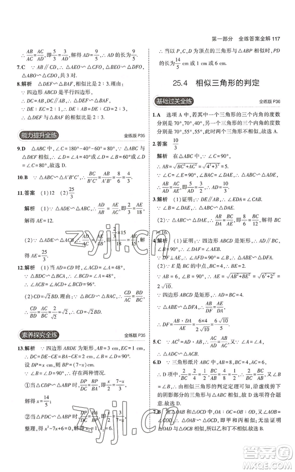 教育科學(xué)出版社2023年5年中考3年模擬九年級(jí)上冊(cè)數(shù)學(xué)冀教版參考答案