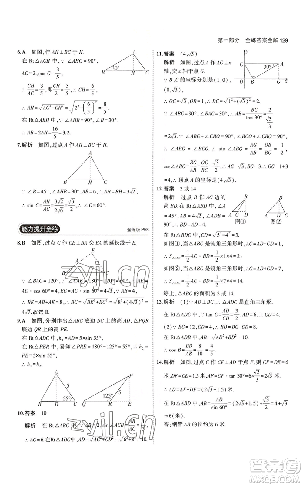 教育科學(xué)出版社2023年5年中考3年模擬九年級(jí)上冊(cè)數(shù)學(xué)冀教版參考答案