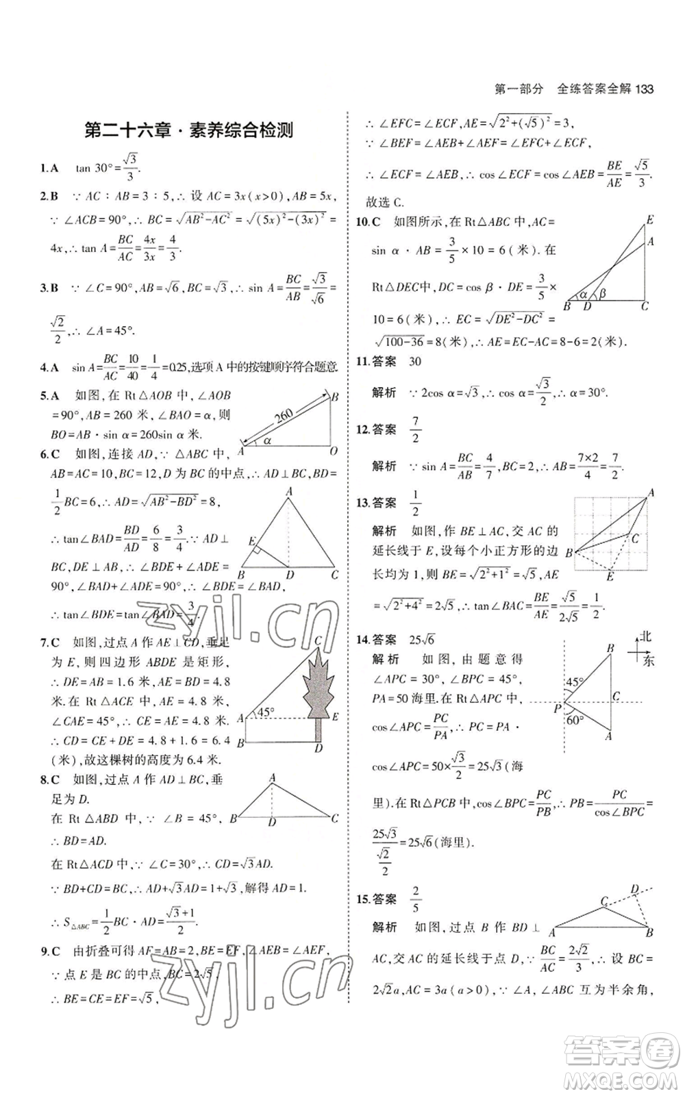 教育科學(xué)出版社2023年5年中考3年模擬九年級(jí)上冊(cè)數(shù)學(xué)冀教版參考答案