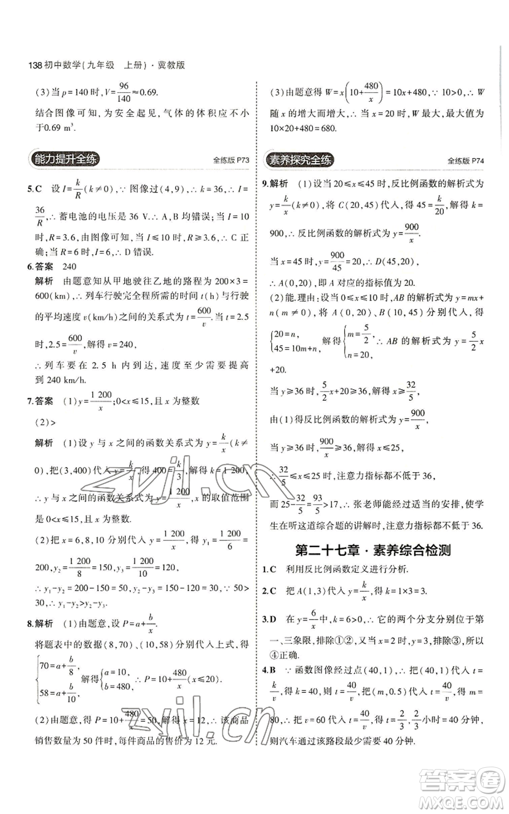 教育科學(xué)出版社2023年5年中考3年模擬九年級(jí)上冊(cè)數(shù)學(xué)冀教版參考答案