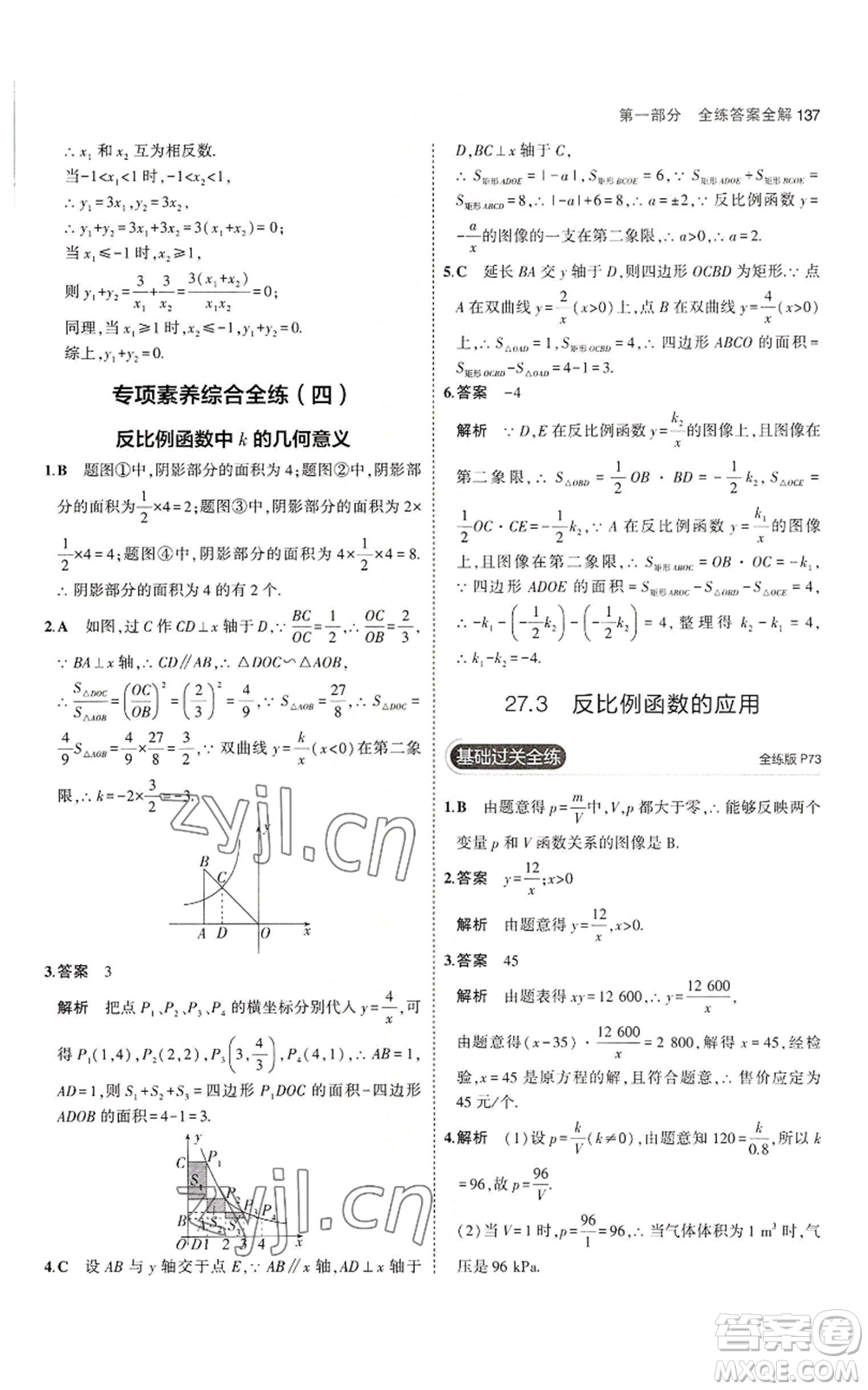 教育科學(xué)出版社2023年5年中考3年模擬九年級(jí)上冊(cè)數(shù)學(xué)冀教版參考答案