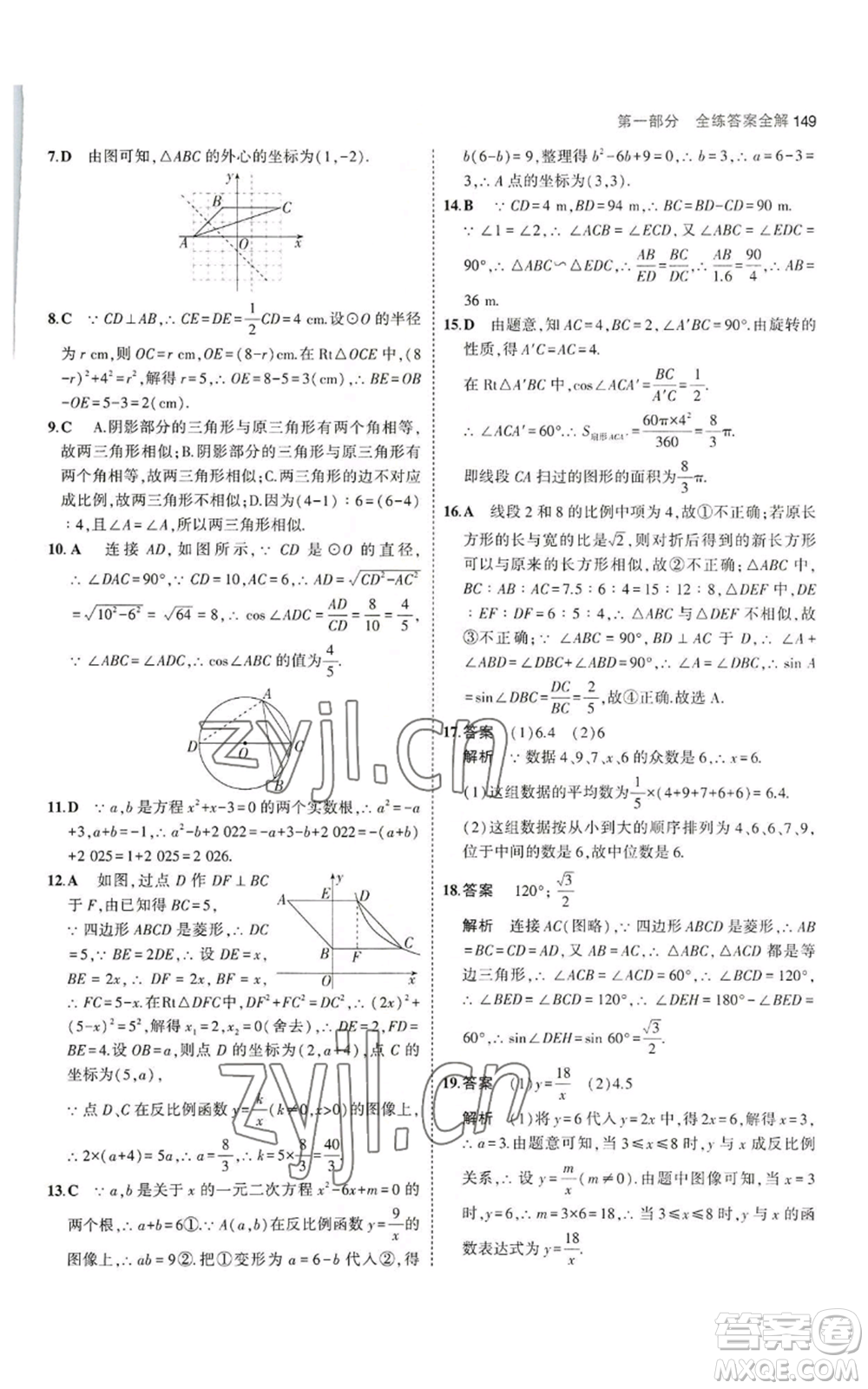 教育科學(xué)出版社2023年5年中考3年模擬九年級(jí)上冊(cè)數(shù)學(xué)冀教版參考答案