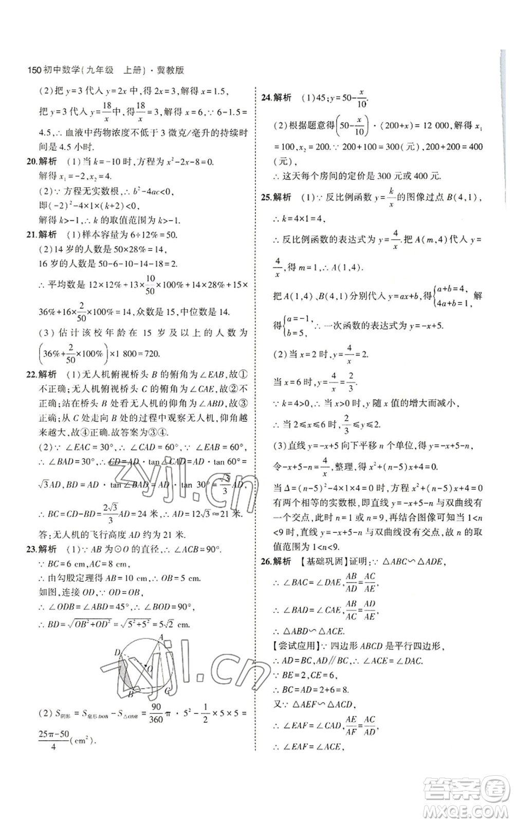 教育科學(xué)出版社2023年5年中考3年模擬九年級(jí)上冊(cè)數(shù)學(xué)冀教版參考答案