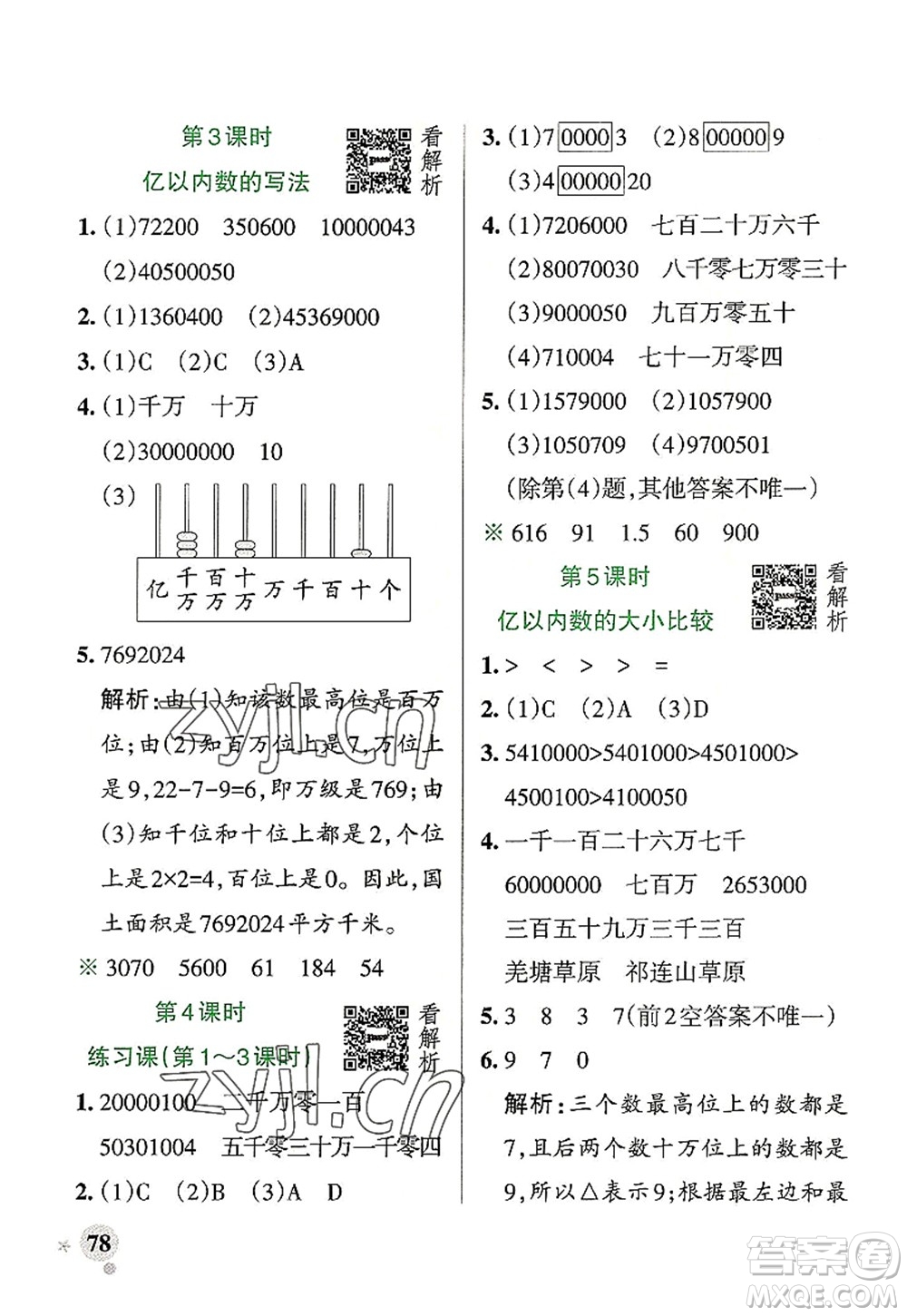 陜西師范大學出版總社2022PASS小學學霸作業(yè)本四年級數學上冊RJ人教版廣東專版答案