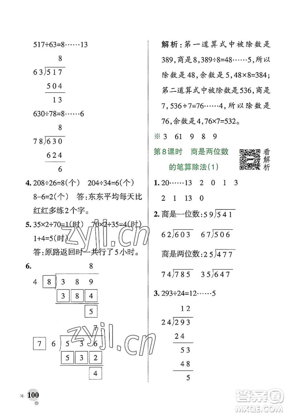 陜西師范大學出版總社2022PASS小學學霸作業(yè)本四年級數學上冊RJ人教版廣東專版答案