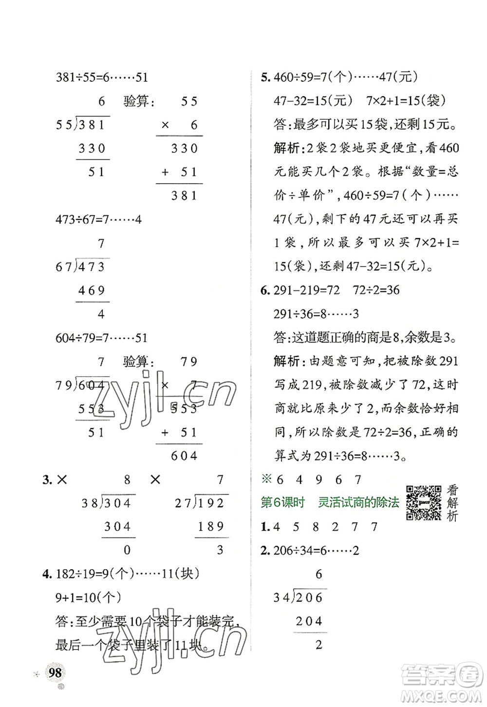 陜西師范大學出版總社2022PASS小學學霸作業(yè)本四年級數學上冊RJ人教版廣東專版答案