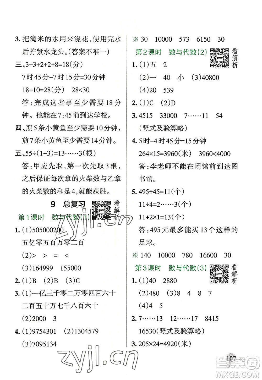 陜西師范大學出版總社2022PASS小學學霸作業(yè)本四年級數學上冊RJ人教版廣東專版答案