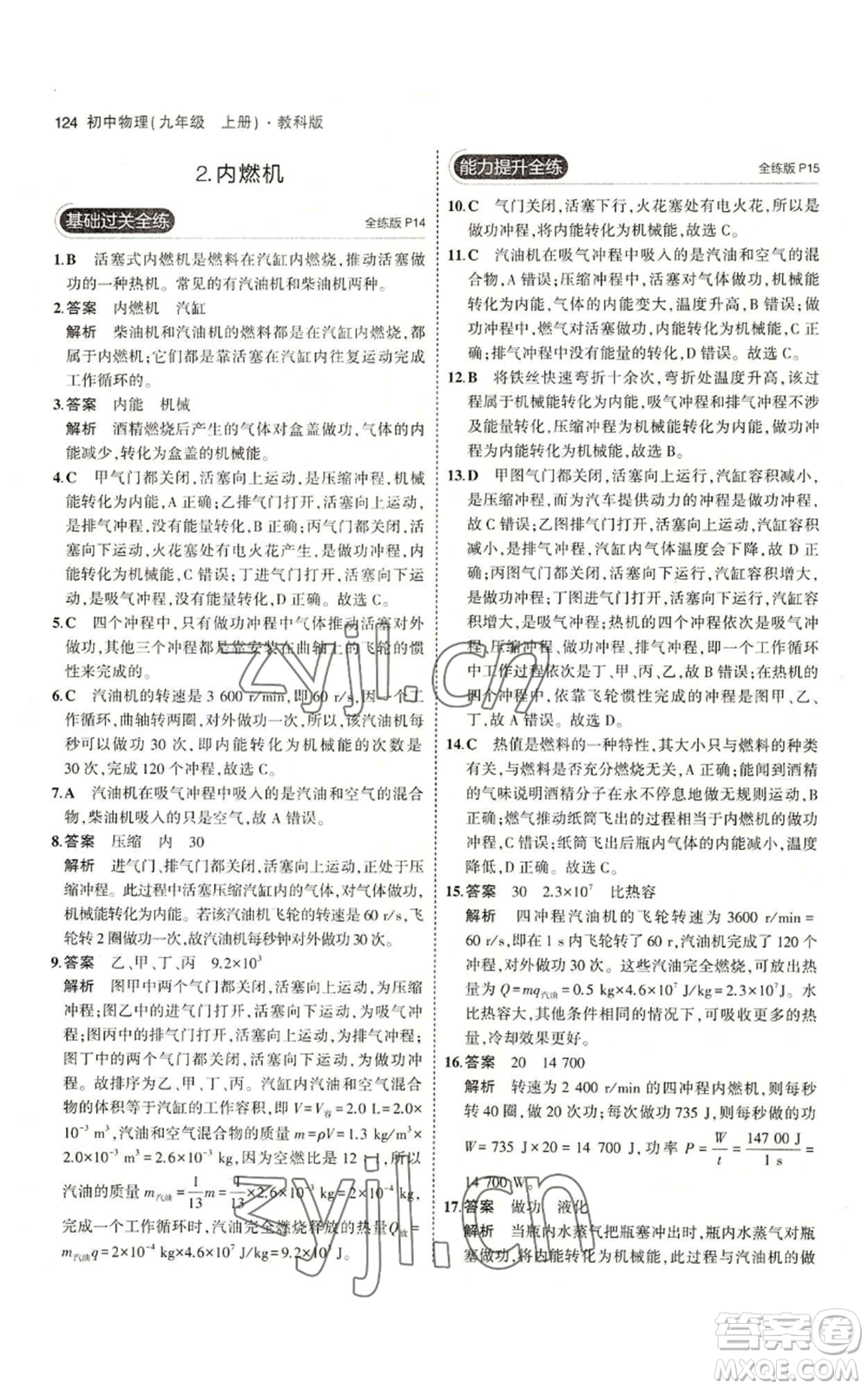 教育科學(xué)出版社2023年5年中考3年模擬九年級上冊物理教科版參考答案