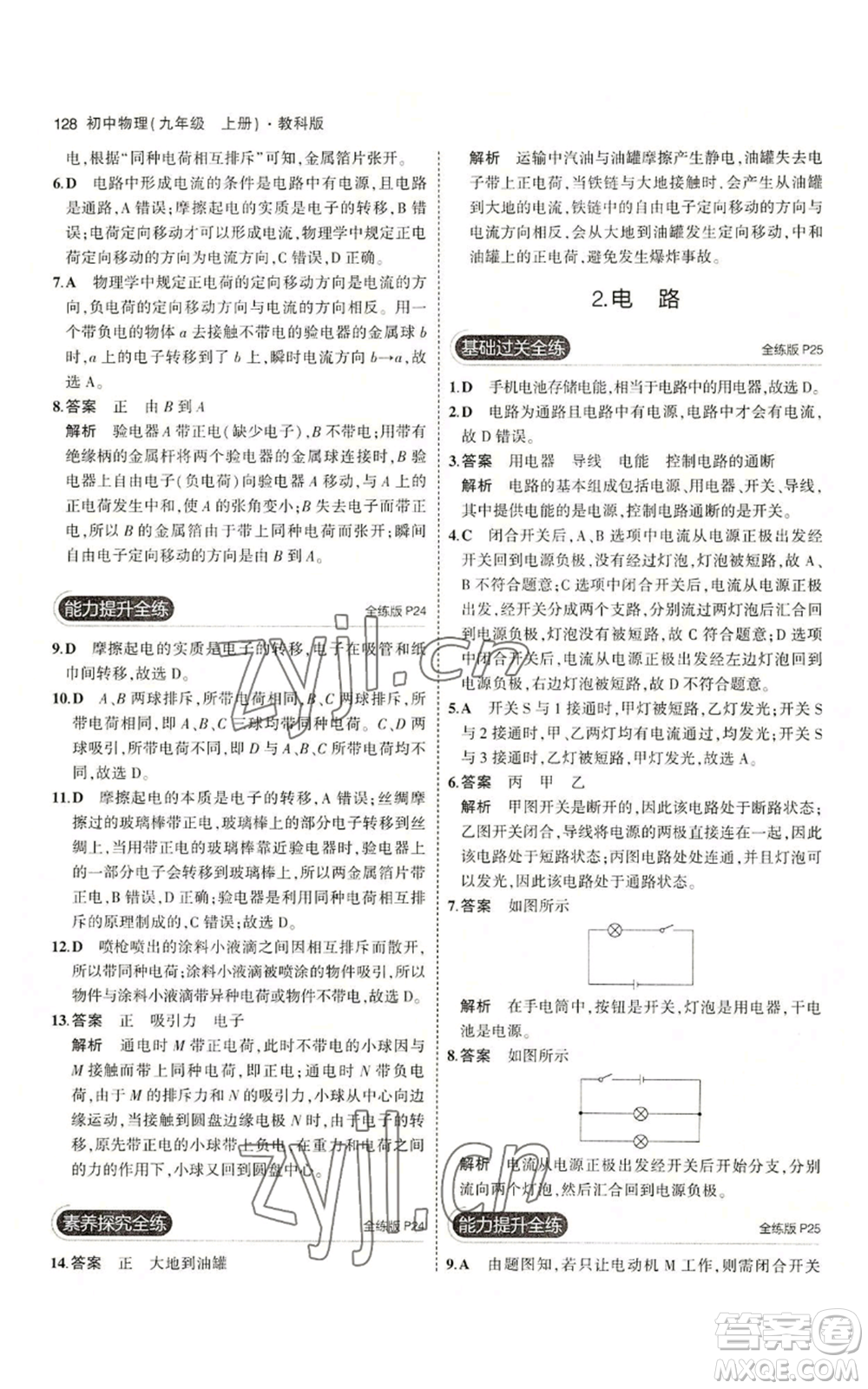 教育科學(xué)出版社2023年5年中考3年模擬九年級上冊物理教科版參考答案