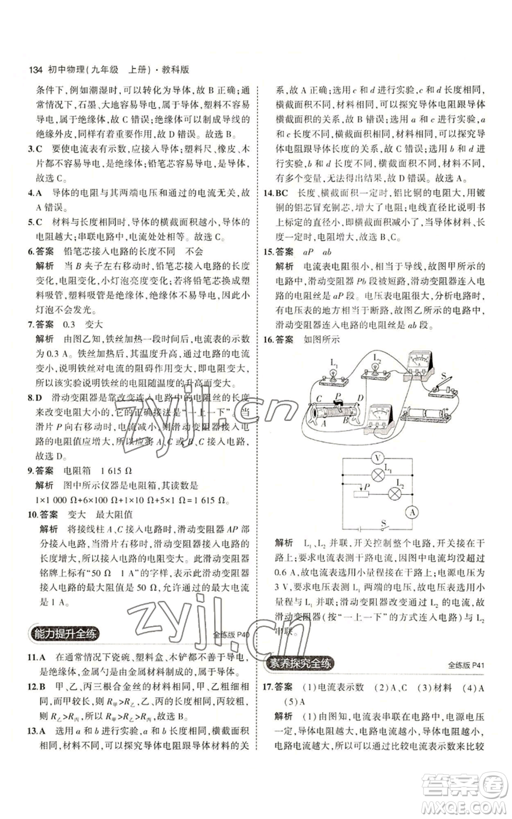 教育科學(xué)出版社2023年5年中考3年模擬九年級上冊物理教科版參考答案