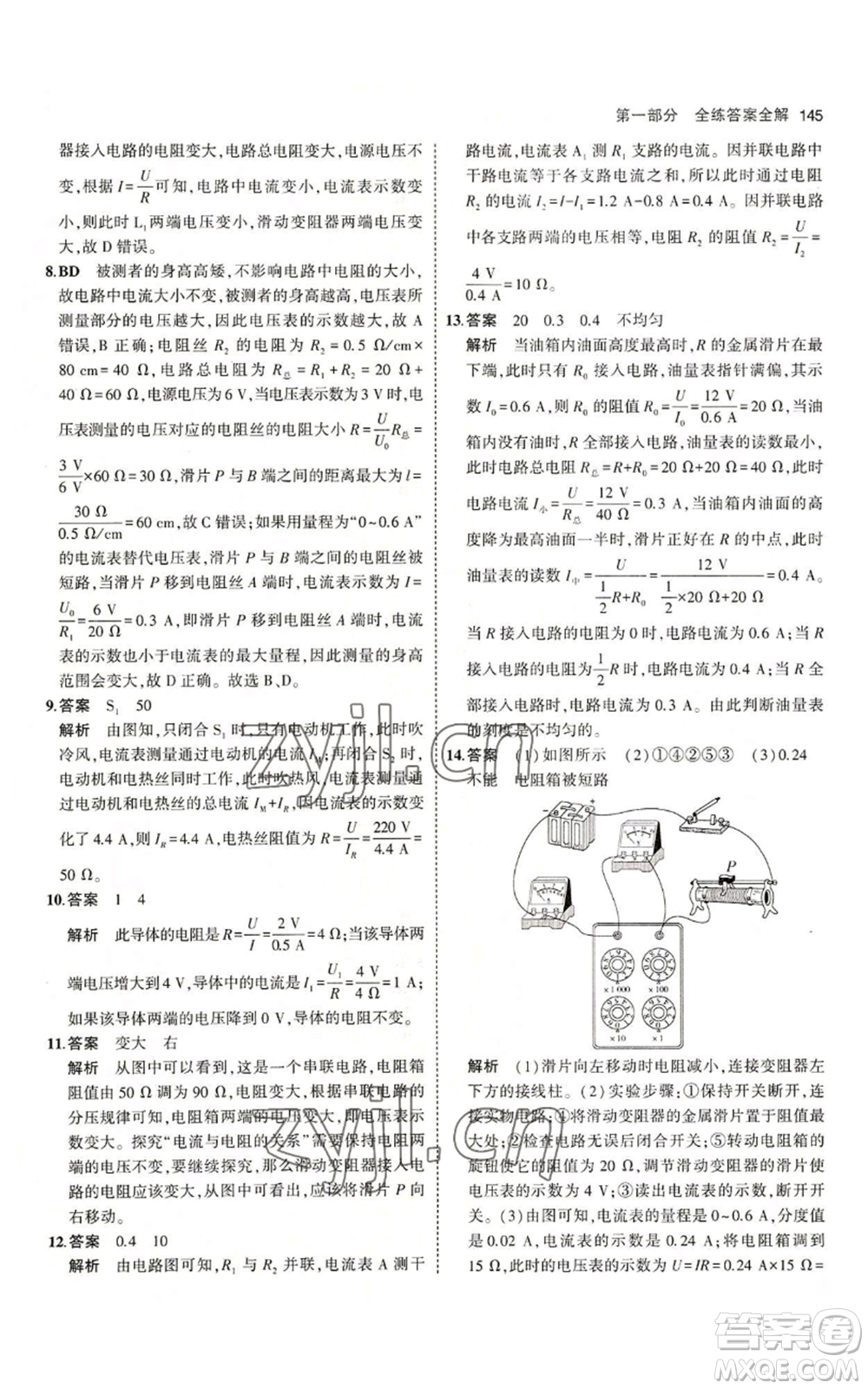 教育科學(xué)出版社2023年5年中考3年模擬九年級上冊物理教科版參考答案