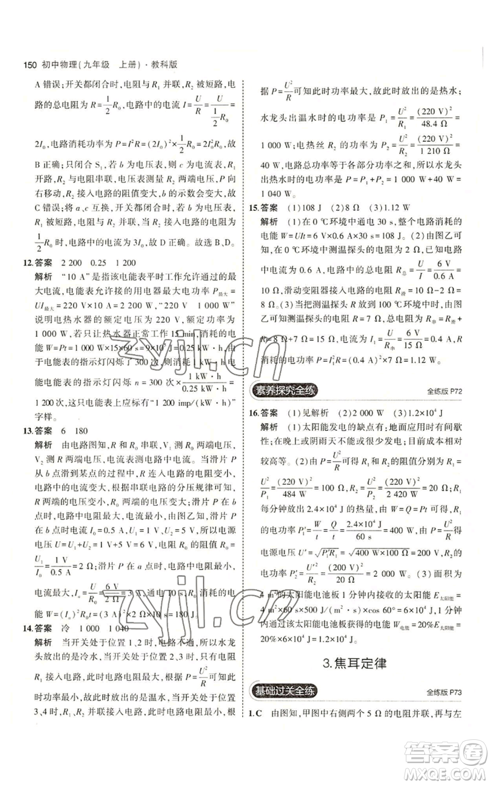 教育科學(xué)出版社2023年5年中考3年模擬九年級上冊物理教科版參考答案