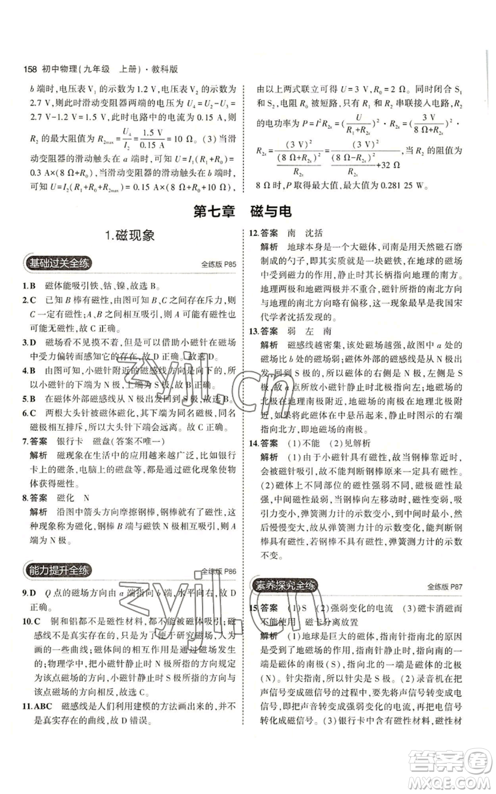 教育科學(xué)出版社2023年5年中考3年模擬九年級上冊物理教科版參考答案