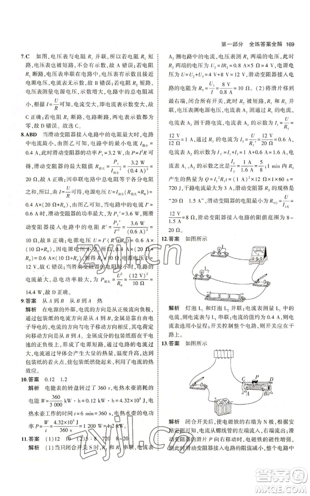 教育科學(xué)出版社2023年5年中考3年模擬九年級上冊物理教科版參考答案