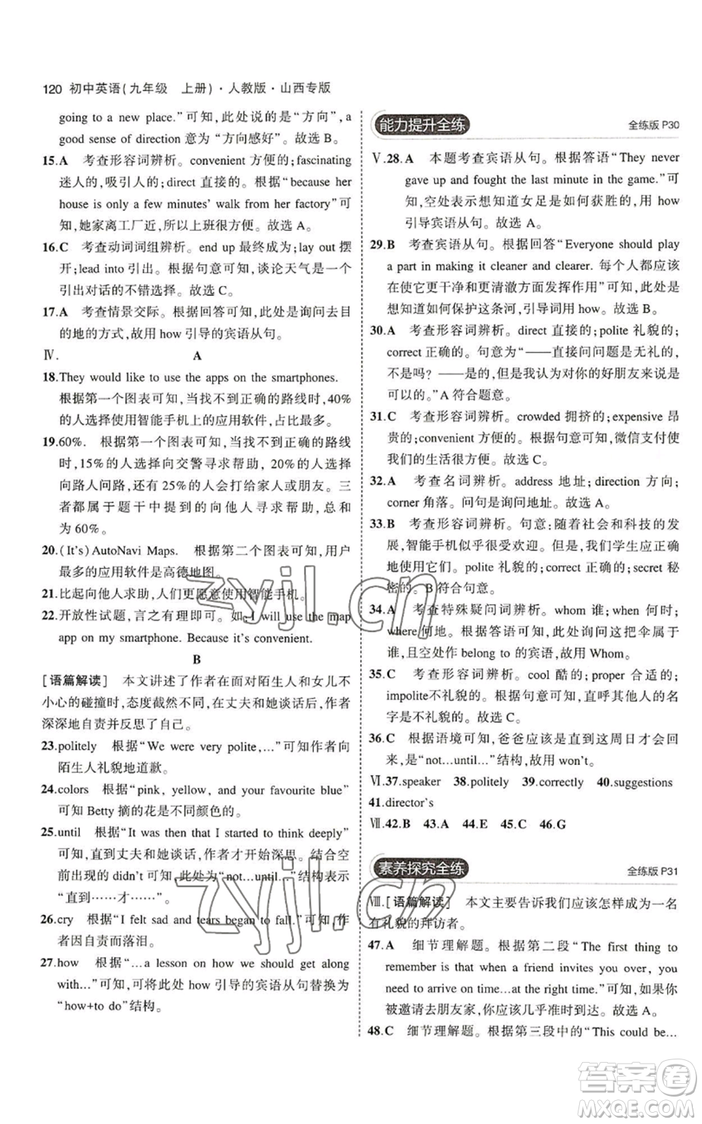 首都師范大學(xué)出版社2023年5年中考3年模擬九年級(jí)上冊(cè)英語(yǔ)人教版山西專(zhuān)版參考答案