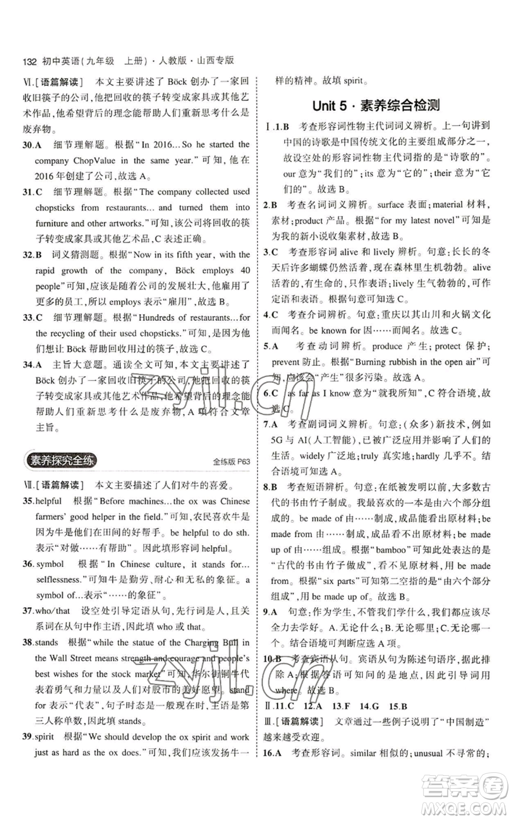 首都師范大學(xué)出版社2023年5年中考3年模擬九年級(jí)上冊(cè)英語(yǔ)人教版山西專(zhuān)版參考答案