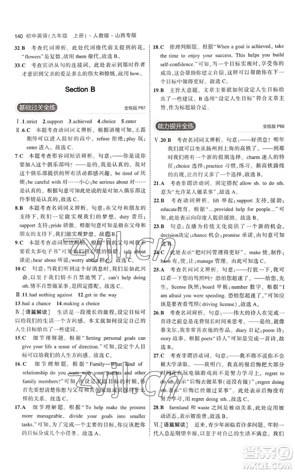 首都師范大學(xué)出版社2023年5年中考3年模擬九年級(jí)上冊(cè)英語(yǔ)人教版山西專(zhuān)版參考答案