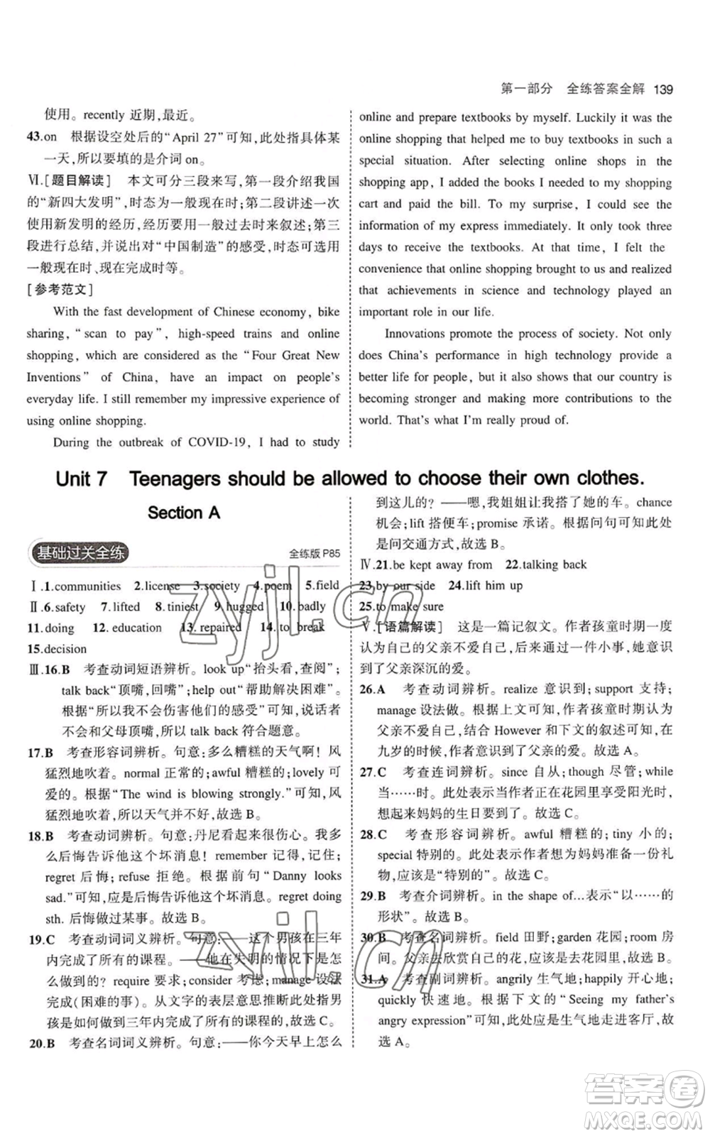 首都師范大學(xué)出版社2023年5年中考3年模擬九年級(jí)上冊(cè)英語(yǔ)人教版山西專(zhuān)版參考答案