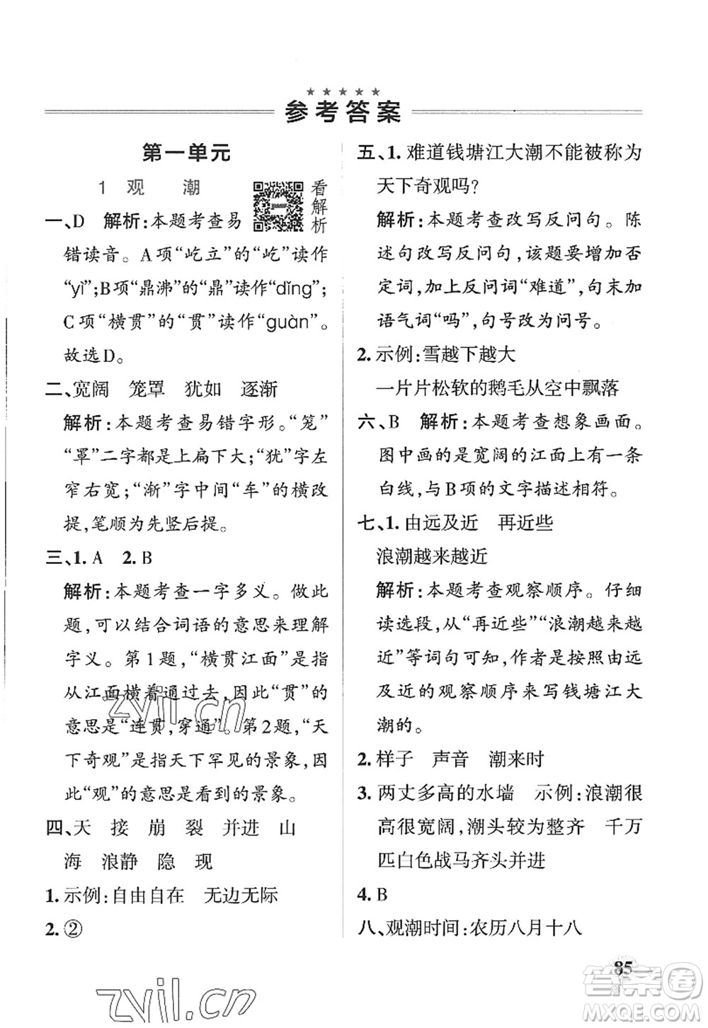 陜西師范大學(xué)出版總社2022PASS小學(xué)學(xué)霸作業(yè)本四年級(jí)語文上冊(cè)五四專版答案