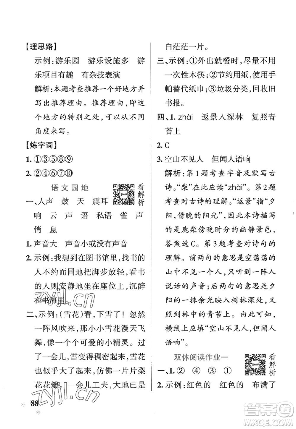 陜西師范大學(xué)出版總社2022PASS小學(xué)學(xué)霸作業(yè)本四年級(jí)語文上冊(cè)五四專版答案