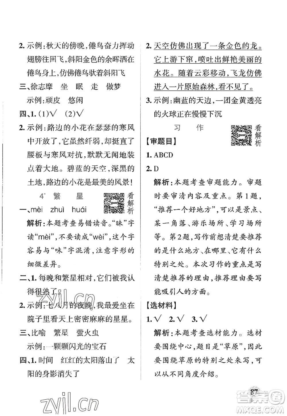 陜西師范大學(xué)出版總社2022PASS小學(xué)學(xué)霸作業(yè)本四年級(jí)語文上冊(cè)五四專版答案