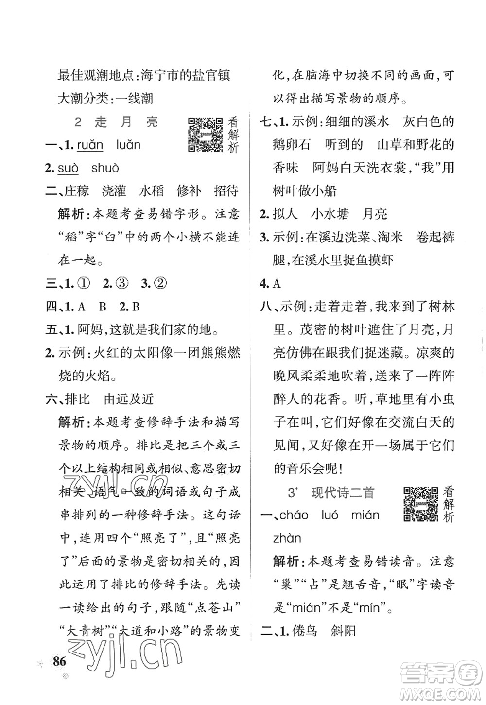 陜西師范大學(xué)出版總社2022PASS小學(xué)學(xué)霸作業(yè)本四年級(jí)語文上冊(cè)五四專版答案