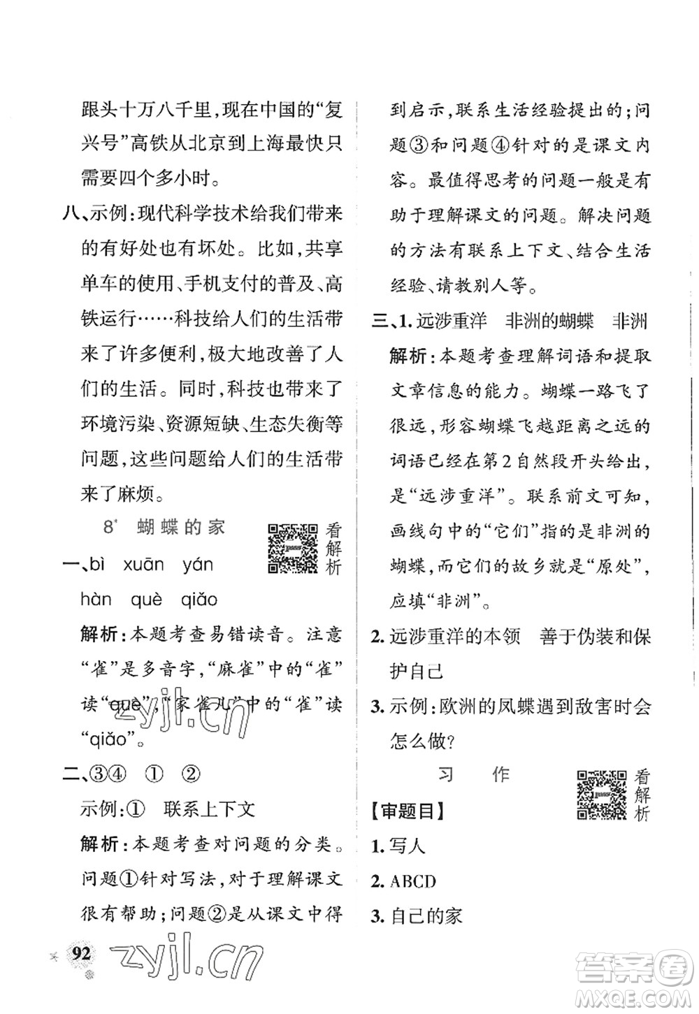 陜西師范大學(xué)出版總社2022PASS小學(xué)學(xué)霸作業(yè)本四年級(jí)語文上冊(cè)五四專版答案