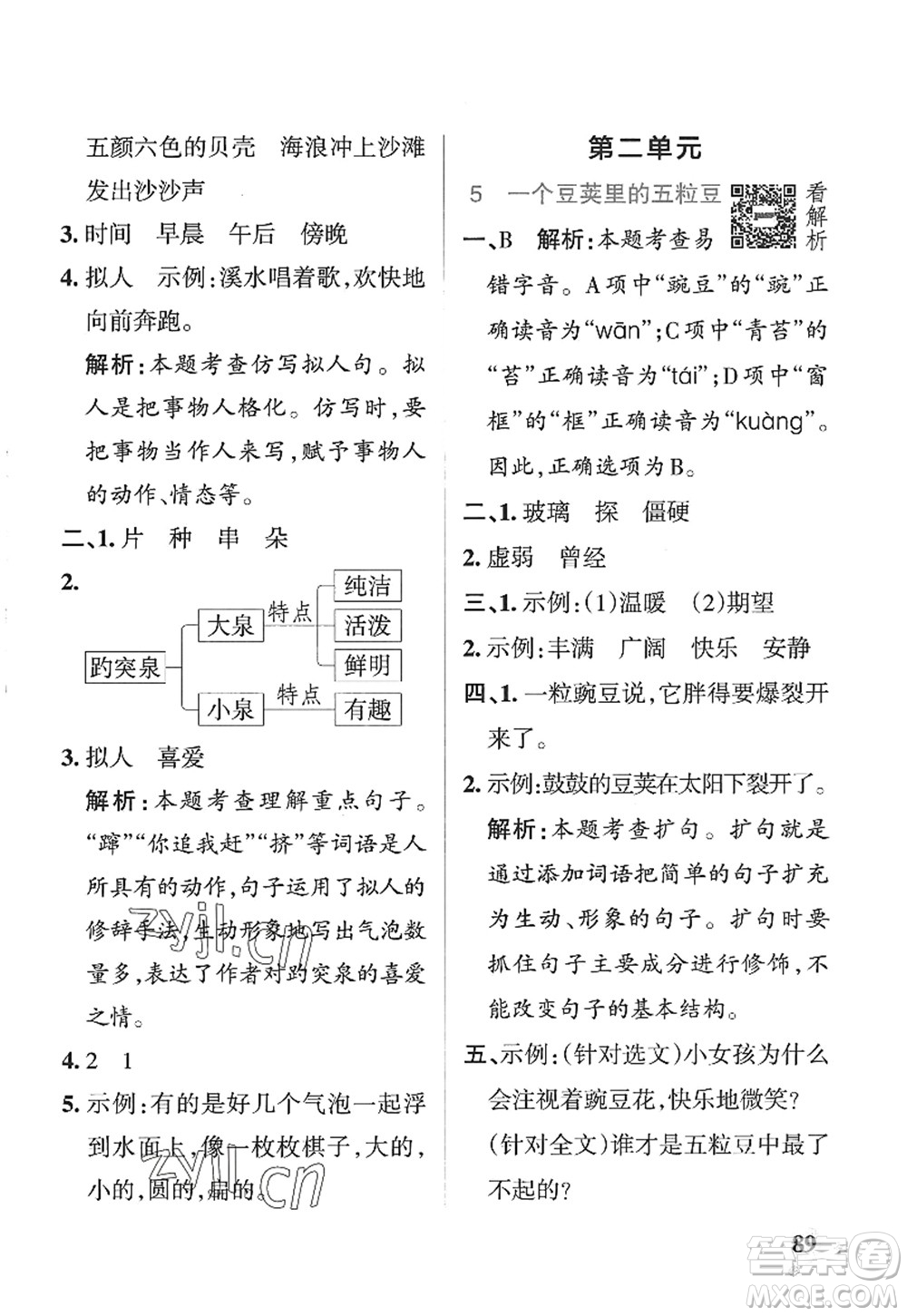 陜西師范大學(xué)出版總社2022PASS小學(xué)學(xué)霸作業(yè)本四年級(jí)語文上冊(cè)五四專版答案