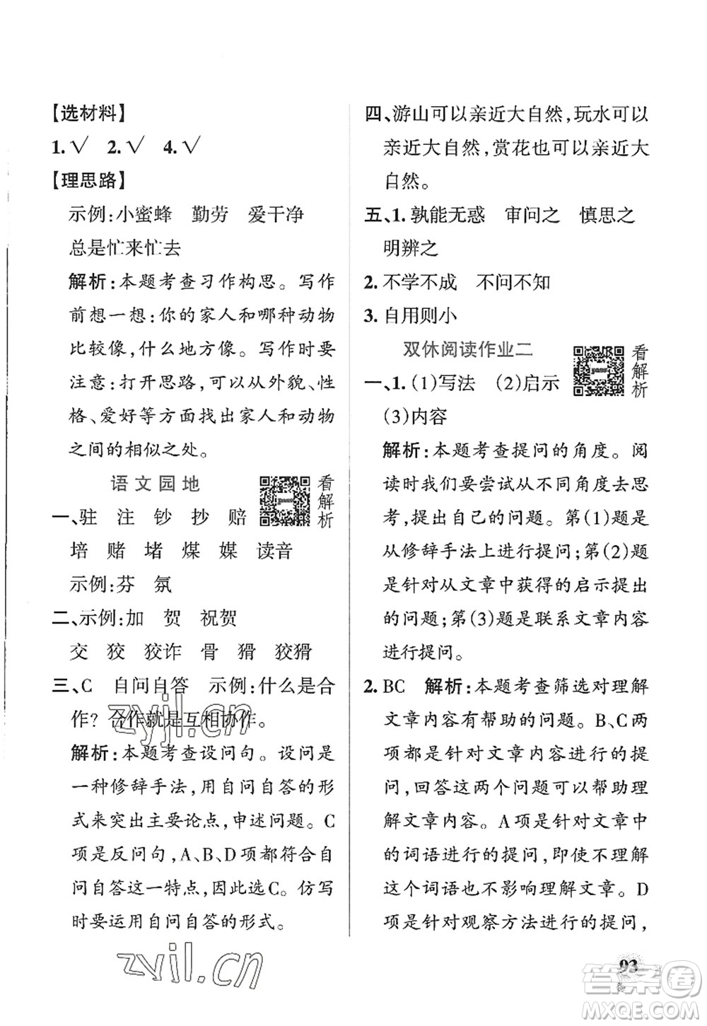 陜西師范大學(xué)出版總社2022PASS小學(xué)學(xué)霸作業(yè)本四年級(jí)語文上冊(cè)五四專版答案