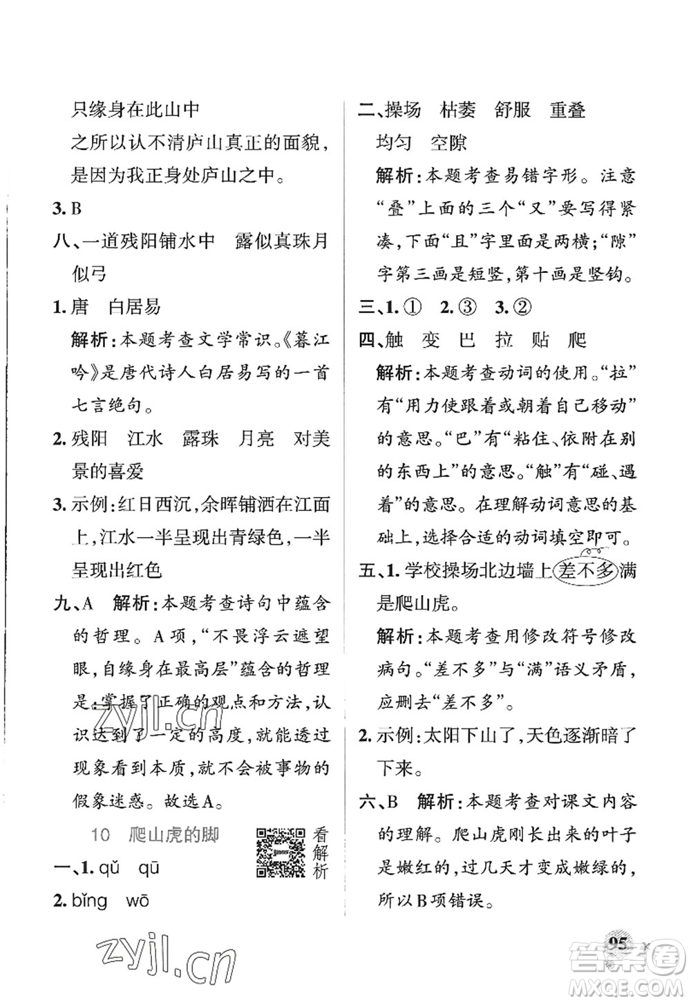 陜西師范大學(xué)出版總社2022PASS小學(xué)學(xué)霸作業(yè)本四年級(jí)語文上冊(cè)五四專版答案