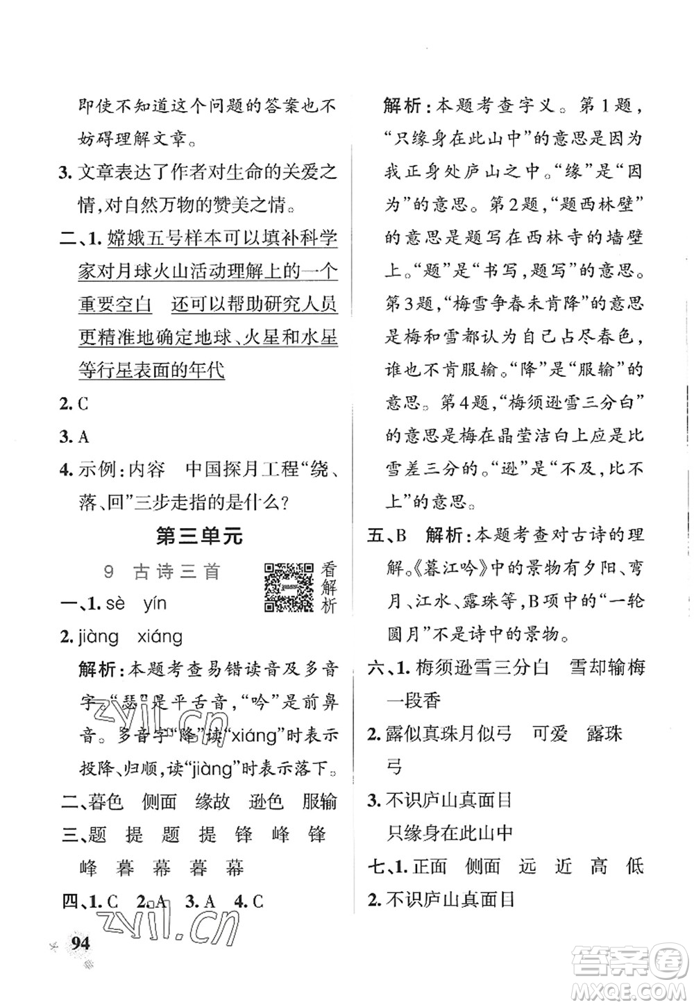 陜西師范大學(xué)出版總社2022PASS小學(xué)學(xué)霸作業(yè)本四年級(jí)語文上冊(cè)五四專版答案