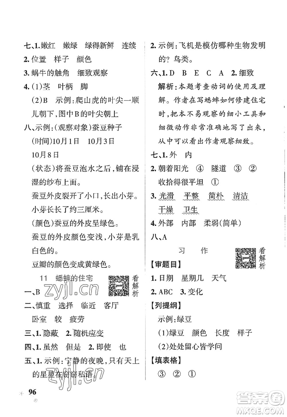 陜西師范大學(xué)出版總社2022PASS小學(xué)學(xué)霸作業(yè)本四年級(jí)語文上冊(cè)五四專版答案