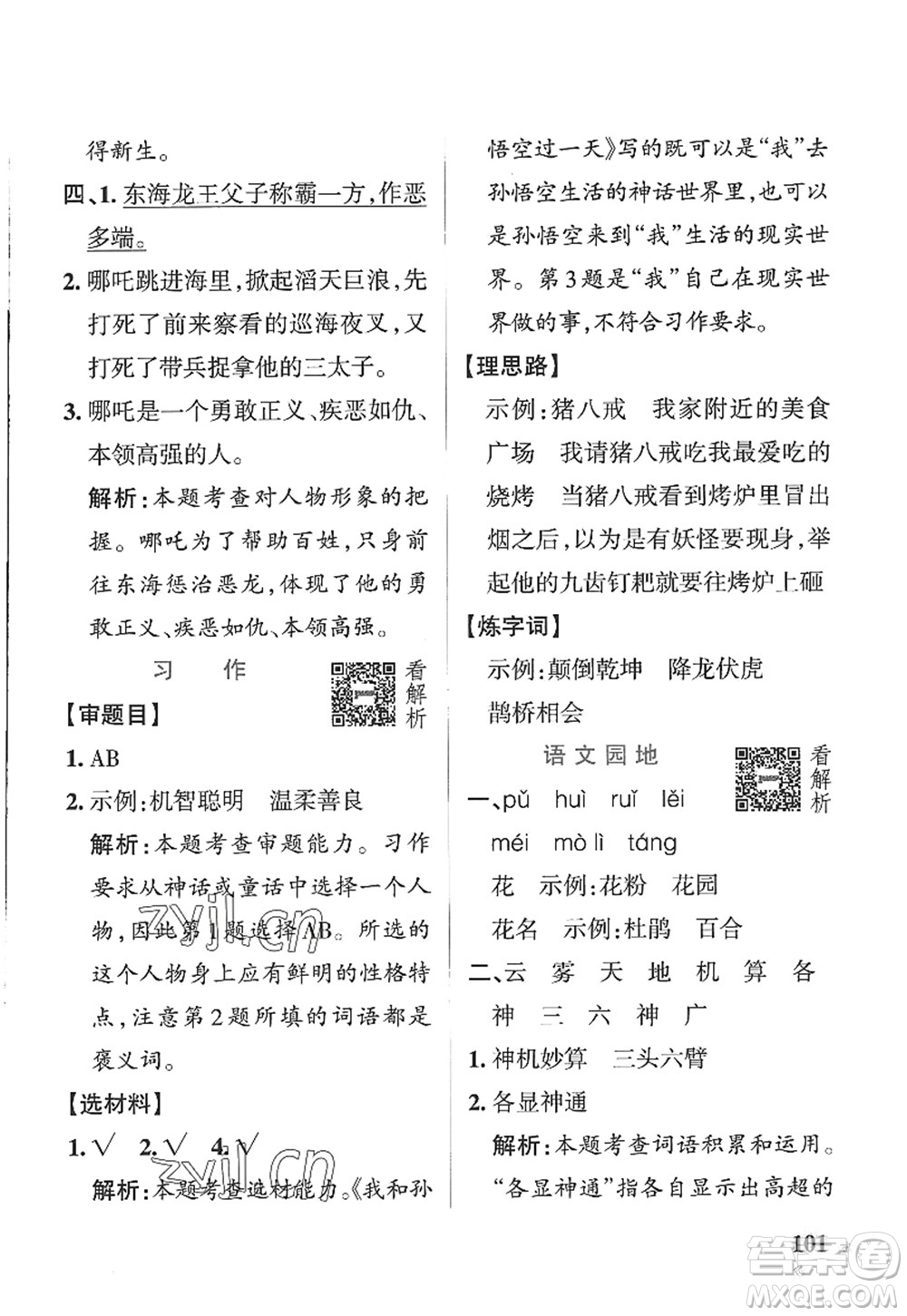 陜西師范大學(xué)出版總社2022PASS小學(xué)學(xué)霸作業(yè)本四年級(jí)語文上冊(cè)五四專版答案