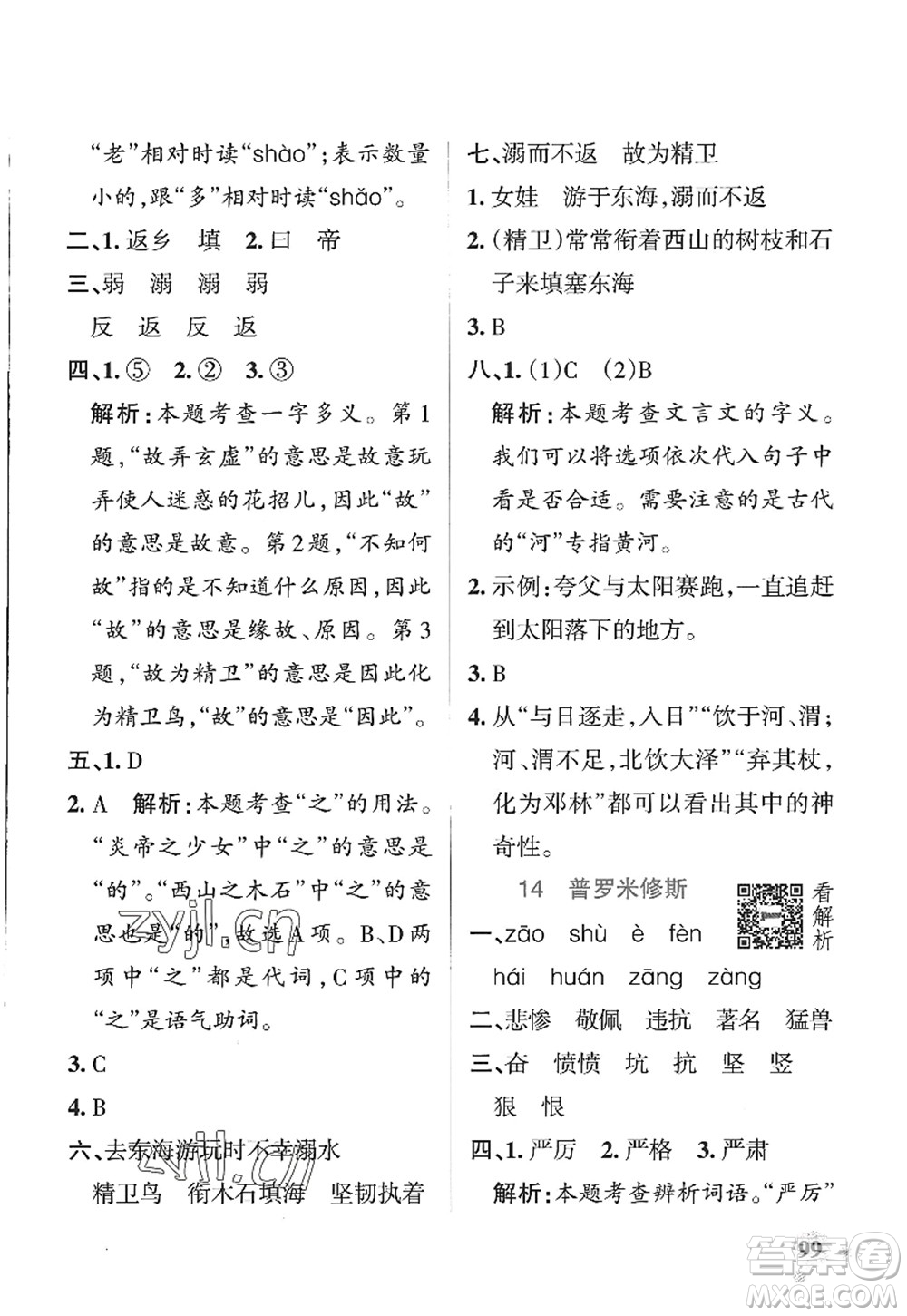 陜西師范大學(xué)出版總社2022PASS小學(xué)學(xué)霸作業(yè)本四年級(jí)語文上冊(cè)五四專版答案