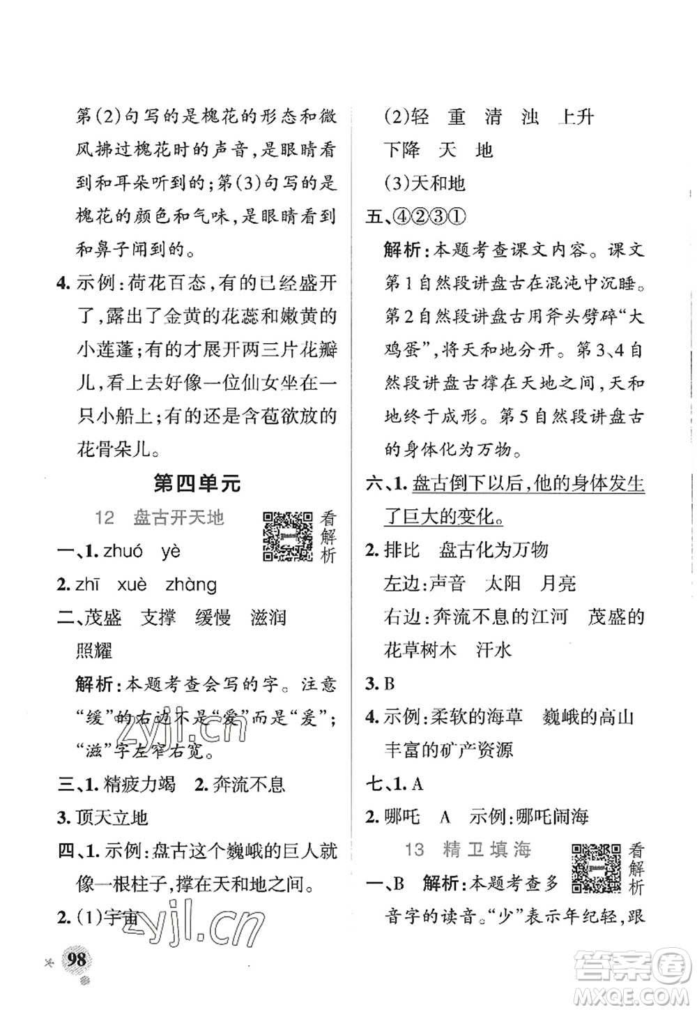 陜西師范大學(xué)出版總社2022PASS小學(xué)學(xué)霸作業(yè)本四年級(jí)語文上冊(cè)五四專版答案