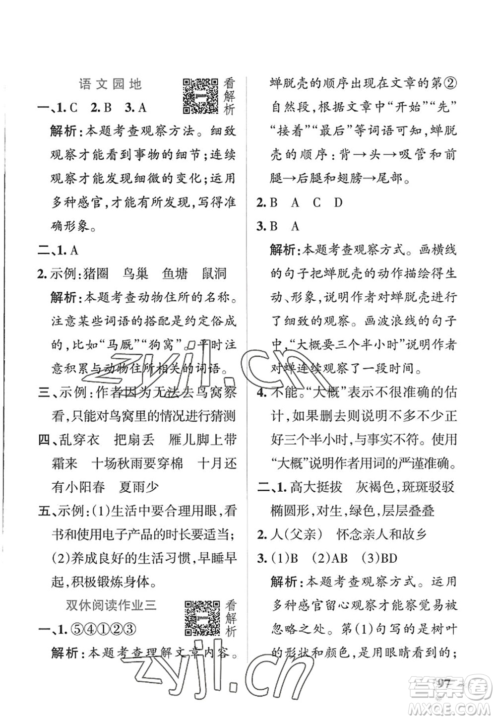 陜西師范大學(xué)出版總社2022PASS小學(xué)學(xué)霸作業(yè)本四年級(jí)語文上冊(cè)五四專版答案