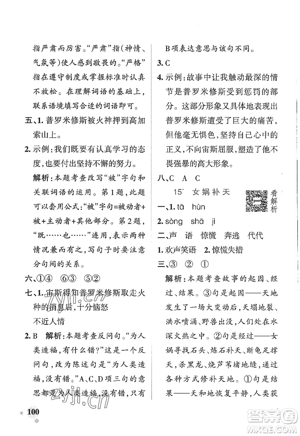 陜西師范大學(xué)出版總社2022PASS小學(xué)學(xué)霸作業(yè)本四年級(jí)語文上冊(cè)五四專版答案