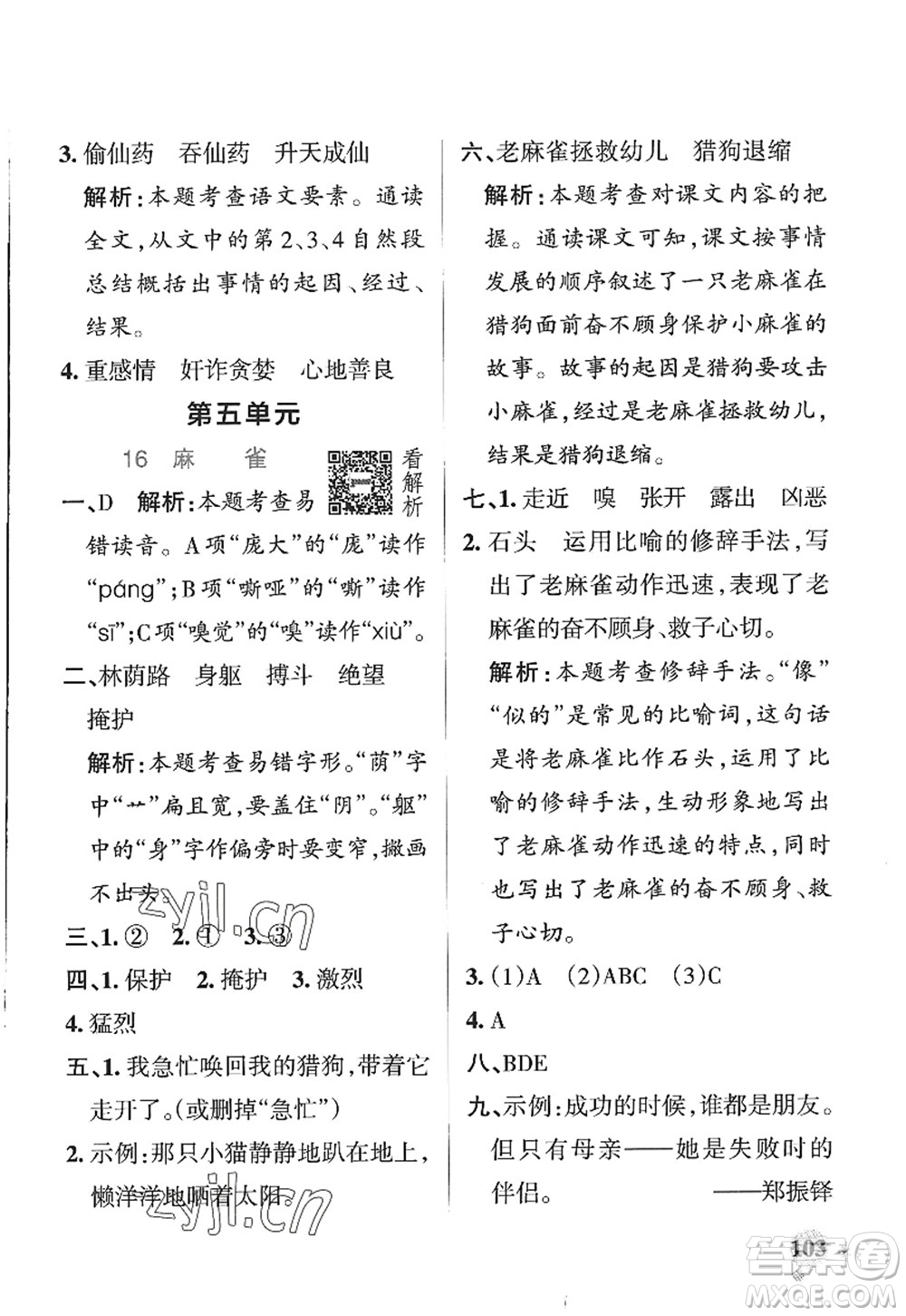 陜西師范大學(xué)出版總社2022PASS小學(xué)學(xué)霸作業(yè)本四年級(jí)語文上冊(cè)五四專版答案