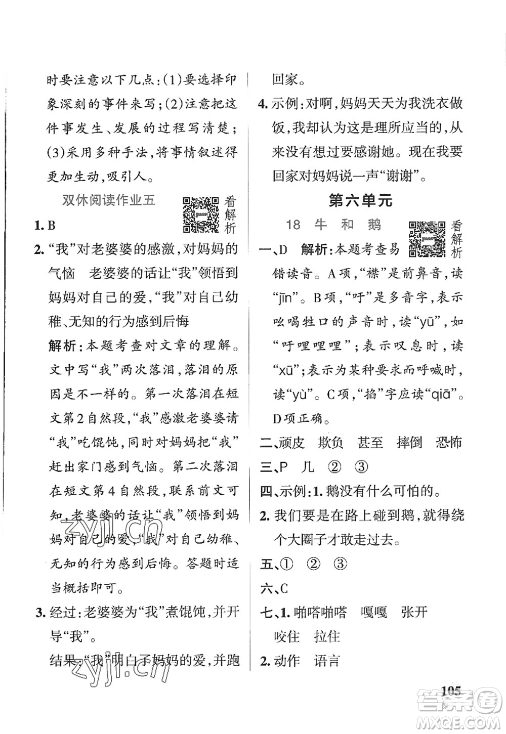 陜西師范大學(xué)出版總社2022PASS小學(xué)學(xué)霸作業(yè)本四年級(jí)語文上冊(cè)五四專版答案