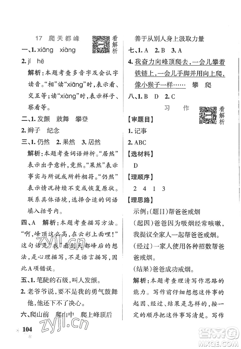 陜西師范大學(xué)出版總社2022PASS小學(xué)學(xué)霸作業(yè)本四年級(jí)語文上冊(cè)五四專版答案