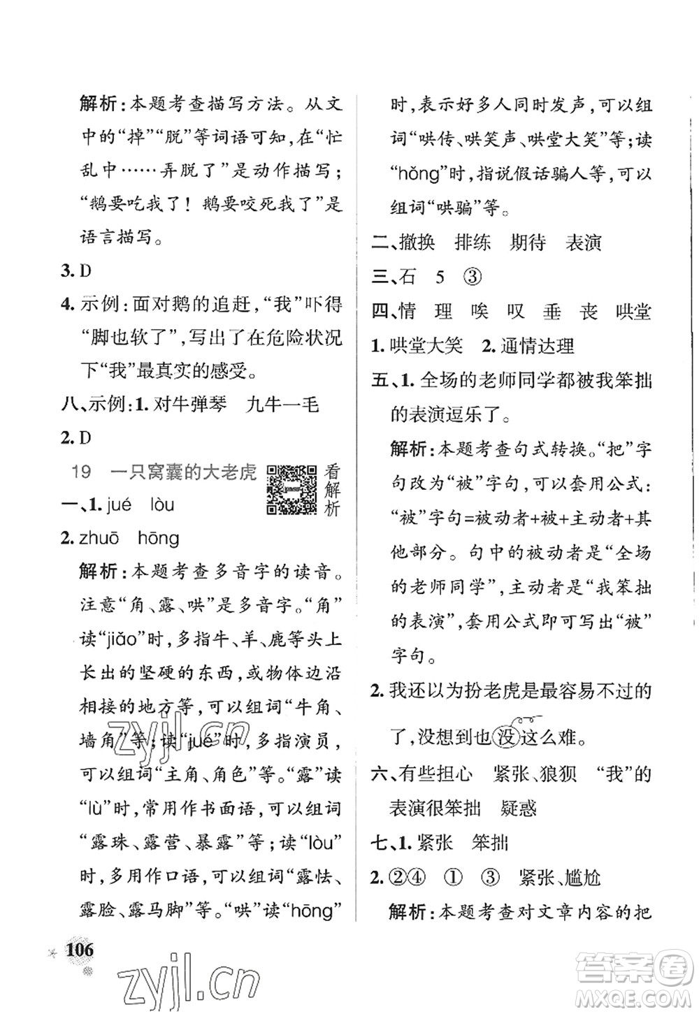 陜西師范大學(xué)出版總社2022PASS小學(xué)學(xué)霸作業(yè)本四年級(jí)語文上冊(cè)五四專版答案