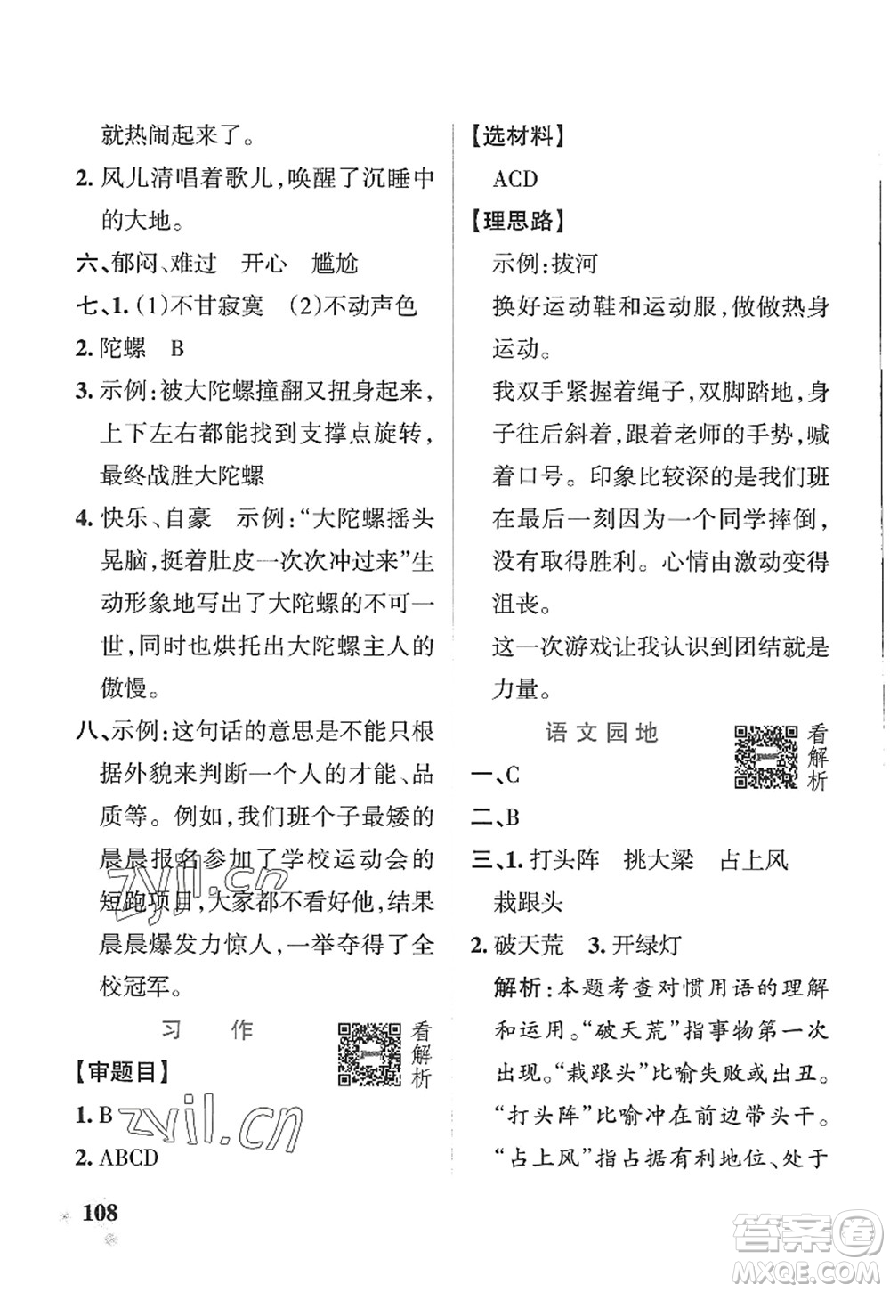 陜西師范大學(xué)出版總社2022PASS小學(xué)學(xué)霸作業(yè)本四年級(jí)語文上冊(cè)五四專版答案