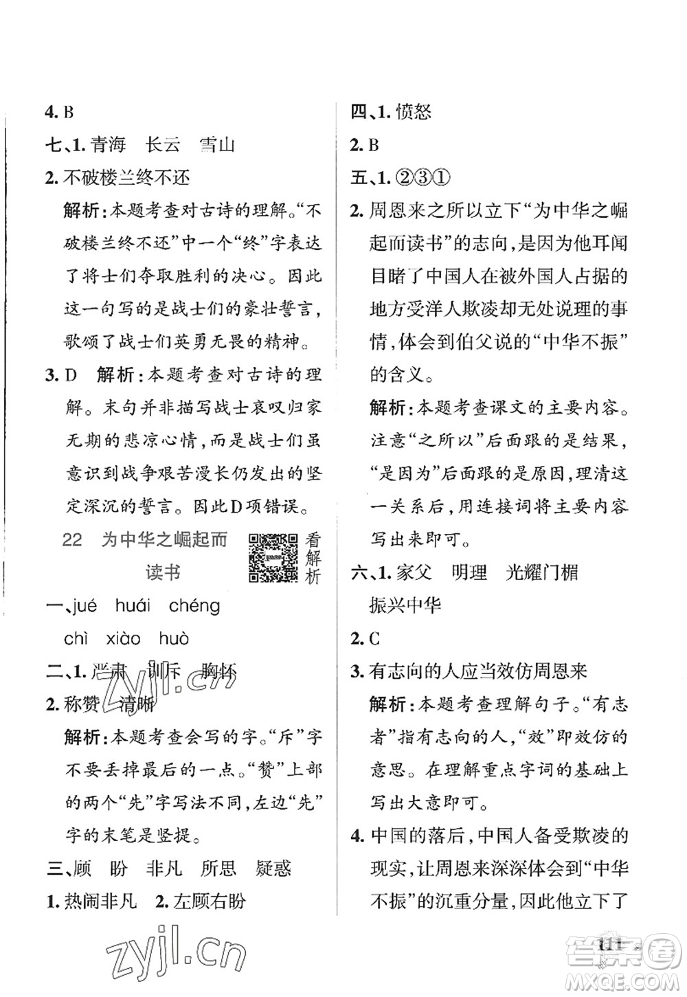 陜西師范大學(xué)出版總社2022PASS小學(xué)學(xué)霸作業(yè)本四年級(jí)語文上冊(cè)五四專版答案